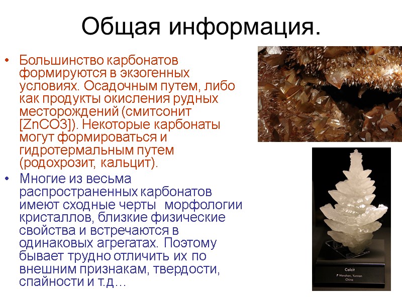 Общая информация. Большинство карбонатов формируются в экзогенных условиях. Осадочным путем, либо как продукты окисления